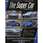 【条件付＋10％相当】The　Super　Car‐FILE．NEXT　最新スーパーカーアルバム／市販モデル主要スペック比較ファイル