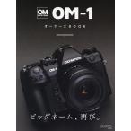 【条件付＋10％相当】OM−１オーナーズBOOK　OM　SYSTEM【条件はお店TOPで】