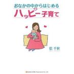 毎日クーポン有/　おなかの中からはじめるハッピー子育て/信千秋