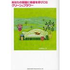 あなたの部屋に幸運を呼びこむグリーン&amp;フラワー/杉原梨江子
