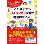 どんな子でもバイリンガルに育つ魔法のメソッド 1日たったの90分CDを流すだけ!/船津洋