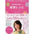 アナウンサーの質問レシピ 初対面の相手も、おもわず本音をもらす/牛窪万里子