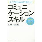 タイプがわかればうまくいく!コミュニケーションスキル 脳科学解説付き!「また会いたい」と言われる人の話し方・伝え方戦略/谷益美/枝川義邦