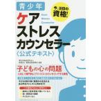 青少年ケアストレスカウンセラー〈公式テキスト〉 今、注目の資格!/職業技能振興会/クオリティ・オブ・ライフ支援振興会
