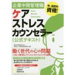 【条件付＋10％相当】企業中間管理職ケアストレスカウンセラー〈公式テキスト〉　今、注目の資格！/職業技能振興会/クオリティ・オブ・ライフ支援振興会