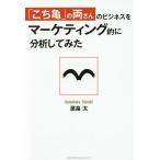 [.. черепаха ]. обе san. бизнес . маркетинг .. анализ делать ../.. futoshi 