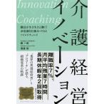 【条件付＋10％相当】介護経営イノベーション　Innovation×Coaching　職員が生き生きと働く！非常識な仕組みづくりとマインドチェンジ