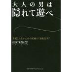 【条件付＋10％相当】大人の男は隠れて遊べ　支配されないための究極の“逆転思考”/里中李生【条件はお店TOPで】