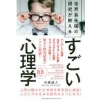 【条件付＋10％相当】世界最先端の研究が教えるすごい心理学/内藤誼人【条件はお店TOPで】