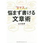 【条件付＋10％相当】「９マス」で悩まず書ける文章術/山口拓朗【条件はお店TOPで】