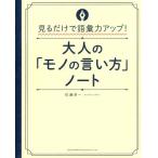 【条件付＋10％相当】大人の「モノの言い方」ノート　見るだけで語彙力アップ！/佐藤幸一【条件はお店TOPで】