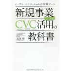 【条件付＋10％相当】新規事業のためのCVC活用の教科書　オープン・イノベーションの実践ツール/冨田賢【条件はお店TOPで】