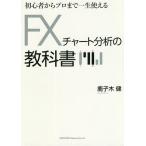 【条件付＋10％相当】初心者からプロまで一生使えるFXチャート分析の教科書/鹿子木健【条件はお店TOPで】