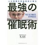 【条件付＋10％相当】最強の催眠術　人の意識を自由自在に操る/林貞年【条件はお店TOPで】