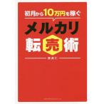 【条件付＋10％相当】初月から１０万円を稼ぐメルカリ転売術/森貞仁【条件はお店TOPで】