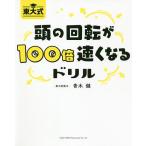 【条件付＋10％相当】東大式頭の回転が１００倍速くなるドリル/青木健【条件はお店TOPで】