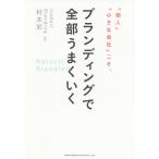 【条件付＋10％相当】「個人」「小さな会社」こそ、ブランディングで全部うまくいく/村本彩【条件はお店TOPで】