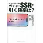 スマホゲームのガチャでSSR(スーパースペシャルレア)を引く確率は? “1ミリも難しくない”統計学/佐々木淳