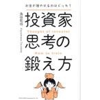 投資家思考の鍛え方 お金が増やせるのはどっち?/角田和将
