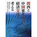 関西と中国東北地域との経済交流を考える 関西学院大学・吉林大学『第5回日中経済社会発展フォーラム〈2012〉報告書』/関西学院大学産..