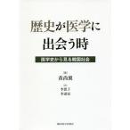 歴史が医学に出会う時 医学史から見る韓国社会/黄尚翼/李恩子/李達富