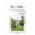 「眼」から「薔薇」へ F.H.ブラッドリー哲学から読み解くT.S.エリオットの自意識の変容/岡田弥生