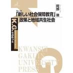 「新しい社会保障教育」政策と地域共生社会/阿部敦 「新しい社会保障教育」政策と地域共生社会/阿部敦
