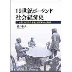 19 век Польша общество экономика история uji что касается предприятие дом . новое время общество. форма ./ глициния . Kazuo 