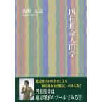 【条件付＋10％相当】四柱推命人間学/浅野太志【条件はお店TOPで】