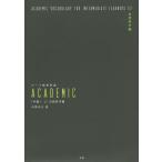 テーマ別英単語ACADEMIC 〈中級〉02/中澤幸夫