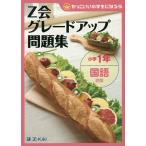 【条件付＋10％相当】Z会グレードアップ問題集小学１年国語読解/Z会指導部【条件はお店TOPで】