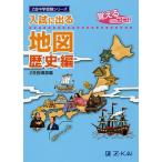 入試に出る地図 覚えるのはココ! 歴史編/Z会指導部