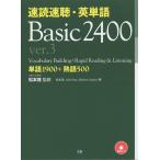 【条件付＋10％相当】速読速聴・英単語Basic　２４００　単語１９００＋熟語５００/松本茂/松本茂/GailOura【条件はお店TOPで】