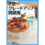 【条件付＋10％相当】Z会グレードアップ問題集小学４年算数計算・図形/Z会指導部【条件はお店TOPで】