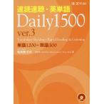 【条件付＋10％相当】速読速聴・英単語Daily　１５００　単語１２００＋熟語３００/松本茂/松本茂/GailOura【条件はお店TOPで】