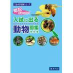 入試に出る動物図鑑 暗記はこれだけ!