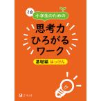 【条件付＋10％相当】Z会小学生のための思考力ひろがるワーク　基礎編はっけん/Z会編集部【条件はお店TOPで】