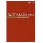 【条件付+10%相当】英会話Quick Response/Z会編集部/AdamEzard【条件はお店TOPで】