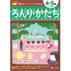 【条件付＋10％相当】Z会グレードアップドリルろんり・かたち　４−５歳/Z会編集部【条件はお店TOPで】