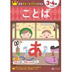【条件付＋10％相当】Z会グレードアップドリルことば　３−４歳/Z会編集部【条件はお店TOPで】