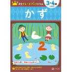 【条件付＋10％相当】Z会グレードアップドリルかず　３−４歳/Z会編集部【条件はお店TOPで】