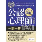 これで合格!公認心理師一問一答1091 〔2020〕改訂版/心理学専門校ファイブアカデミー