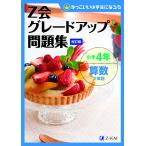 【条件付＋10％相当】Z会グレードアップ問題集小学４年算数文章題【条件はお店TOPで】