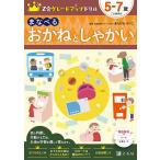 【条件付＋10％相当】Z会グレードアップドリルまなべるおかねとしゃかい　５−７歳/Z会編集部/あんびるえつこ【条件はお店TOPで】