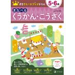 Z会グレードアップドリルまなべるくうかん・こうさく 5-6歳/Z会編集部/中田寿幸