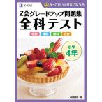 Z会グレードアップ問題集全科テスト小学4年 国語 算数 理科 社会