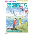 【条件付＋10％相当】Z会小学生わくわくワーク５年生　国語・算数・理科・社会・英語　２０２１・２０２２年度用総復習編【条件はお店TOPで】