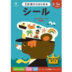 【条件付＋10％相当】Z会夏からはじめるシール　３−５歳/Z会編集部【条件はお店TOPで】