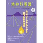 精神科看護 2020-12/『精神科看護』編集委員会