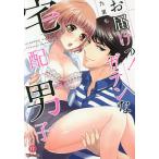 お届けっ!ガテンな宅配男子/九里もなか